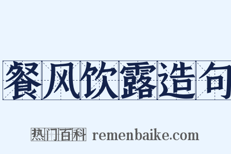 餐风饮露造句是什么意思的图片